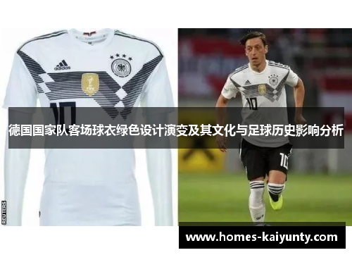 德国国家队客场球衣绿色设计演变及其文化与足球历史影响分析