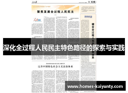 深化全过程人民民主特色路径的探索与实践