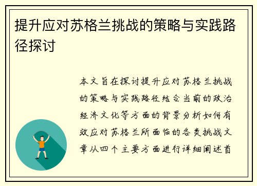 提升应对苏格兰挑战的策略与实践路径探讨