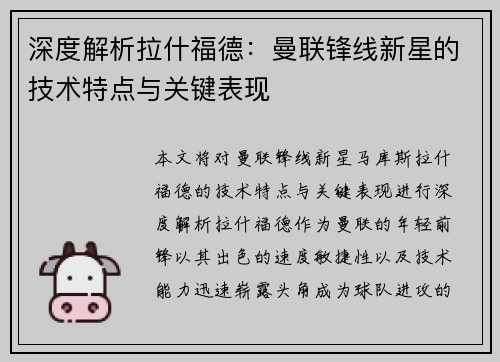 深度解析拉什福德：曼联锋线新星的技术特点与关键表现