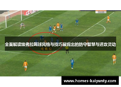 全面解读埃弗拉踢球风格与技巧展现出的防守智慧与进攻灵动