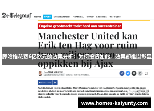 滕哈格花费6亿欧元的效果分析：为何投资如此，效果却难以彰显