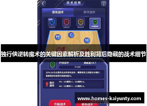 独行侠逆转魔术的关键因素解析及胜利背后隐藏的战术细节