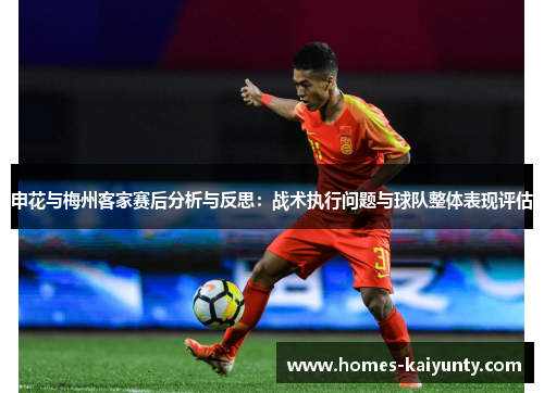 申花与梅州客家赛后分析与反思：战术执行问题与球队整体表现评估