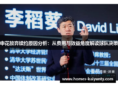 申花放弃续约原因分析：从费用与效益角度解读球队决策