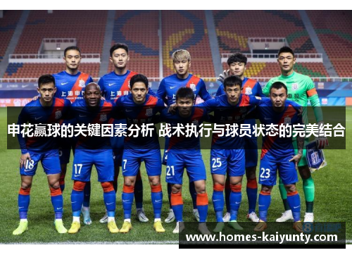 申花赢球的关键因素分析 战术执行与球员状态的完美结合