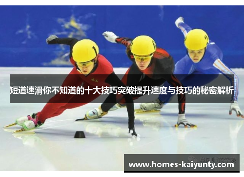 短道速滑你不知道的十大技巧突破提升速度与技巧的秘密解析