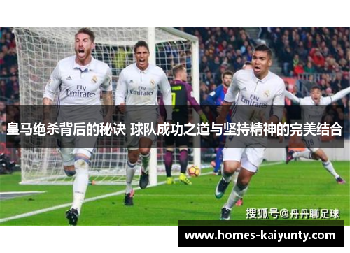 皇马绝杀背后的秘诀 球队成功之道与坚持精神的完美结合