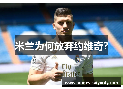 米兰为何放弃约维奇？