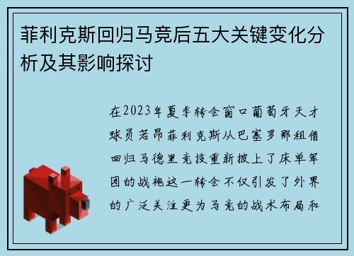 菲利克斯回归马竞后五大关键变化分析及其影响探讨