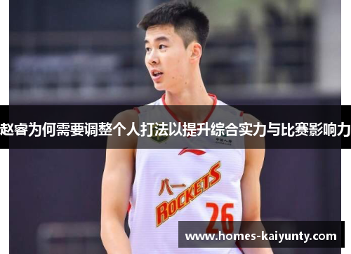 赵睿为何需要调整个人打法以提升综合实力与比赛影响力 赵睿为何需要调整个人打法以提升综合实力与比赛影响力