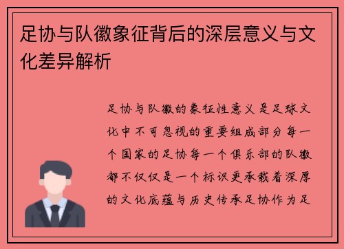 足协与队徽象征背后的深层意义与文化差异解析 足协与队徽象征背后的深层意义与文化差异解析