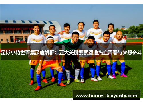 足球小将世青篇深度解析:五大关键要素塑造热血青春与梦想奋斗 足球小将世青篇深度解析:五大关键要素塑造热血青春与梦想奋斗