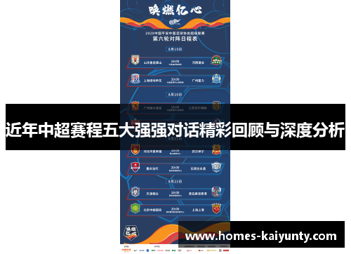 近年中超赛程五大强强对话精彩回顾与深度分析 近年中超赛程五大强强对话精彩回顾与深度分析