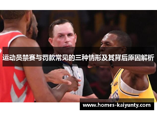 运动员禁赛与罚款常见的三种情形及其背后原因解析 运动员禁赛与罚款常见的三种情形及其背后原因解析