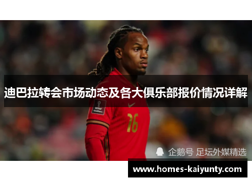 迪巴拉转会市场动态及各大俱乐部报价情况详解 迪巴拉转会市场动态及各大俱乐部报价情况详解