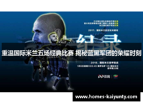 重温国际米兰五场经典比赛 揭秘蓝黑军团的荣耀时刻 重温国际米兰五场经典比赛 揭秘蓝黑军团的荣耀时刻