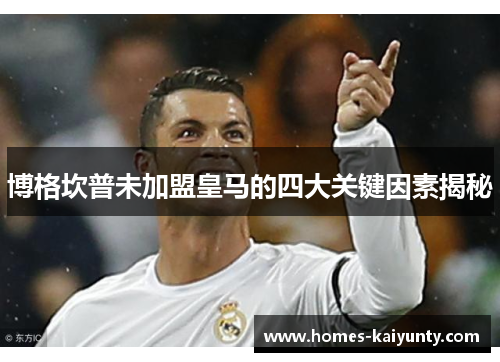 博格坎普未加盟皇马的四大关键因素揭秘 博格坎普未加盟皇马的四大关键因素揭秘