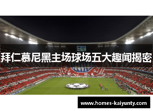 拜仁慕尼黑主场球场五大趣闻揭密 拜仁慕尼黑主场球场五大趣闻揭密