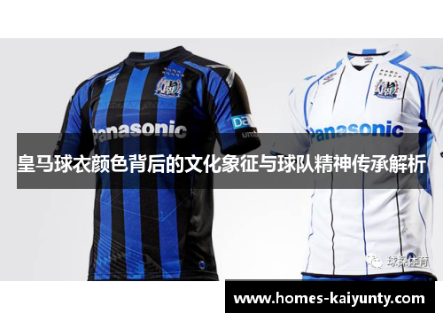皇马球衣颜色背后的文化象征与球队精神传承解析