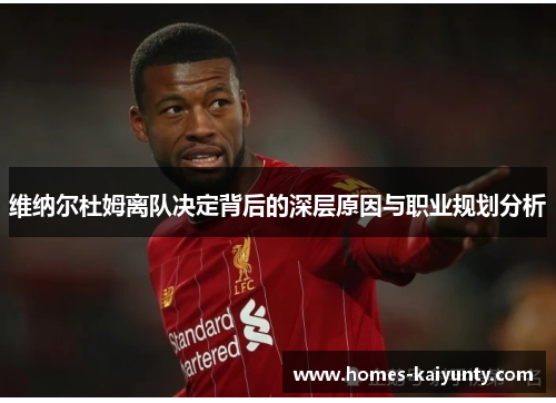 维纳尔杜姆离队决定背后的深层原因与职业规划分析