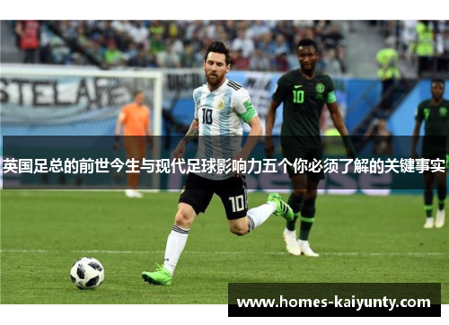 英国足总的前世今生与现代足球影响力五个你必须了解的关键事实