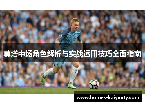 莫塔中场角色解析与实战运用技巧全面指南