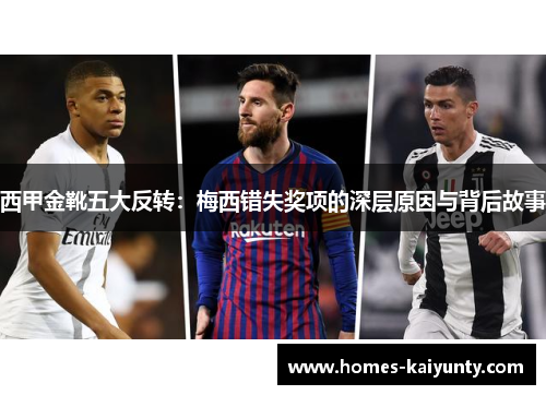 西甲金靴五大反转：梅西错失奖项的深层原因与背后故事