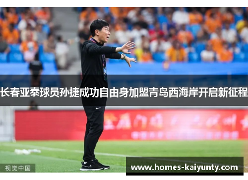 长春亚泰球员孙捷成功自由身加盟青岛西海岸开启新征程