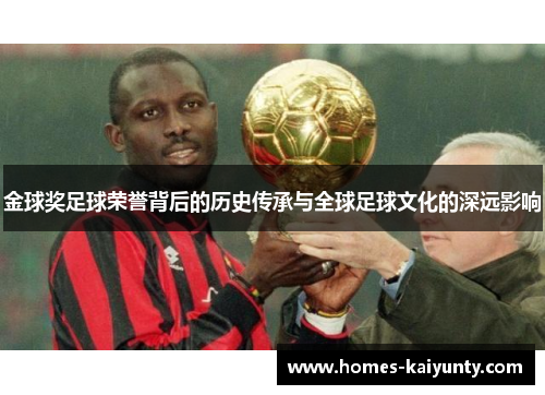 金球奖足球荣誉背后的历史传承与全球足球文化的深远影响