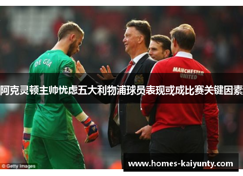 阿克灵顿主帅忧虑五大利物浦球员表现或成比赛关键因素