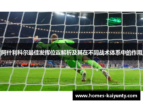 阿什利科尔最佳发挥位置解析及其在不同战术体系中的作用