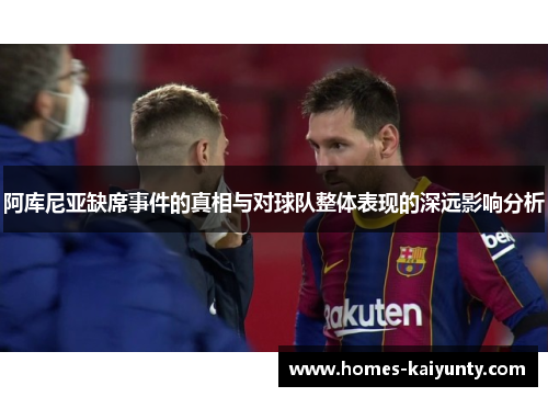 阿库尼亚缺席事件的真相与对球队整体表现的深远影响分析
