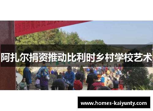 阿扎尔捐资推动比利时乡村学校艺术