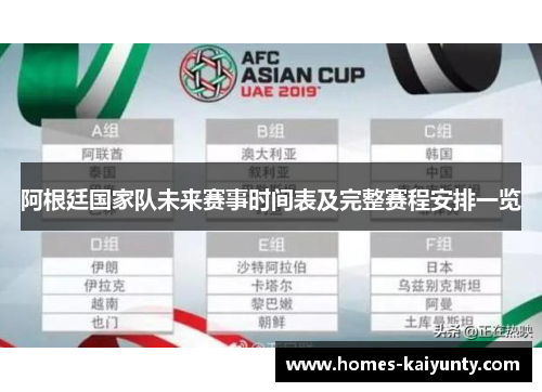 阿根廷国家队未来赛事时间表及完整赛程安排一览