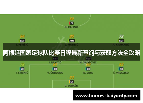 阿根廷国家足球队比赛日程最新查询与获取方法全攻略