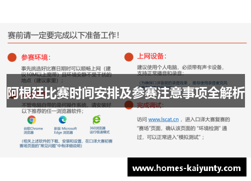 阿根廷比赛时间安排及参赛注意事项全解析