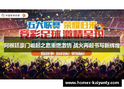 阿根廷豪门崛起之路重燃激情 战火再起书写新辉煌