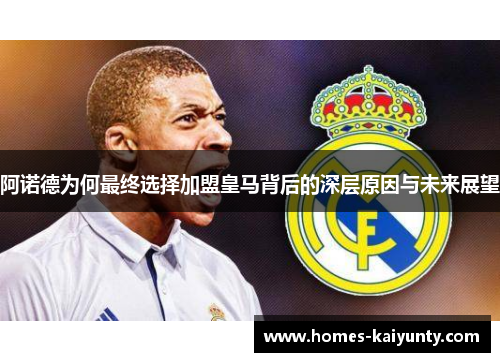 阿诺德为何最终选择加盟皇马背后的深层原因与未来展望