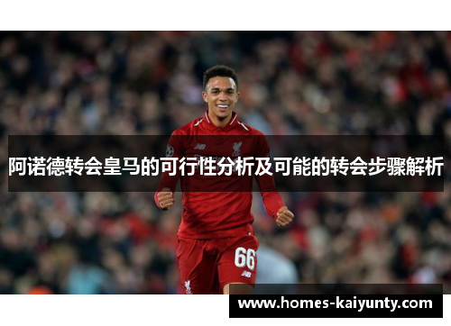 阿诺德转会皇马的可行性分析及可能的转会步骤解析