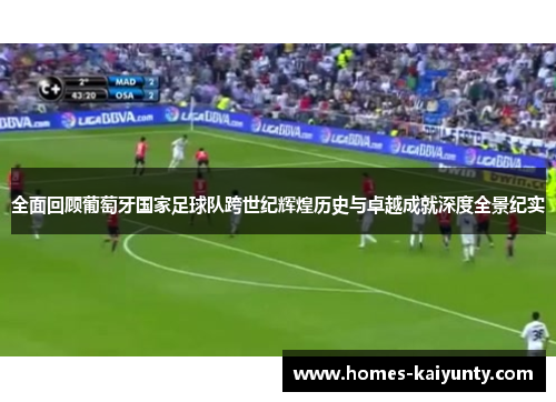 全面回顾葡萄牙国家足球队跨世纪辉煌历史与卓越成就深度全景纪实 全面回顾葡萄牙国家足球队跨世纪辉煌历史与卓越成就深度全景纪实