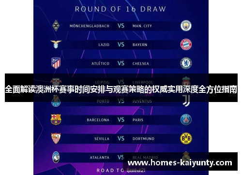 全面解读澳洲杯赛事时间安排与观赛策略的权威实用深度全方位指南 全面解读澳洲杯赛事时间安排与观赛策略的权威实用深度全方位指南