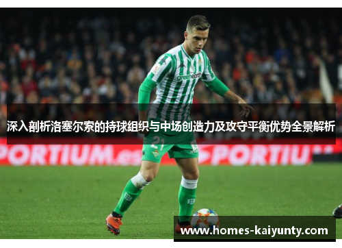 深入剖析洛塞尔索的持球组织与中场创造力及攻守平衡优势全景解析 深入剖析洛塞尔索的持球组织与中场创造力及攻守平衡优势全景解析