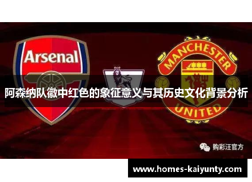 阿森纳队徽中红色的象征意义与其历史文化背景分析
