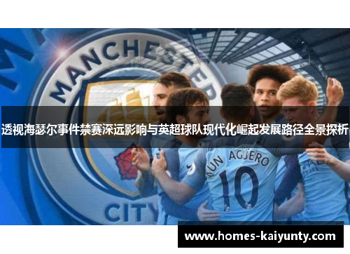透视海瑟尔事件禁赛深远影响与英超球队现代化崛起发展路径全景探析