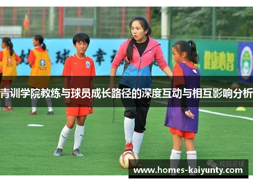 青训学院教练与球员成长路径的深度互动与相互影响分析 青训学院教练与球员成长路径的深度互动与相互影响分析
