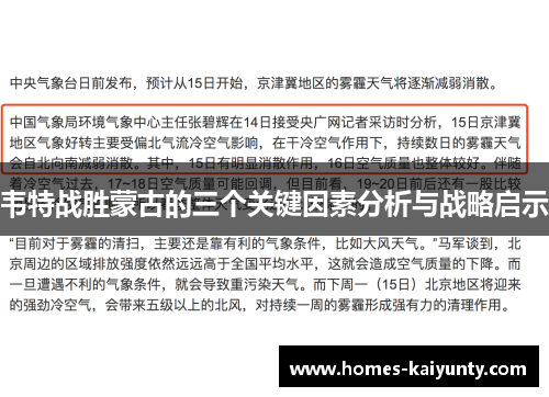 韦特战胜蒙古的三个关键因素分析与战略启示