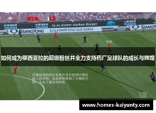 如何成为穆西亚拉的超级粉丝并全力支持药厂足球队的成长与辉煌