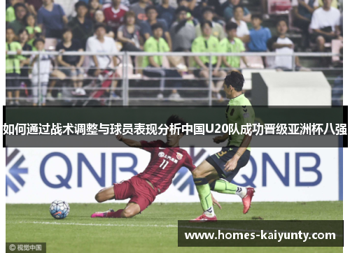 如何通过战术调整与球员表现分析中国U20队成功晋级亚洲杯八强
