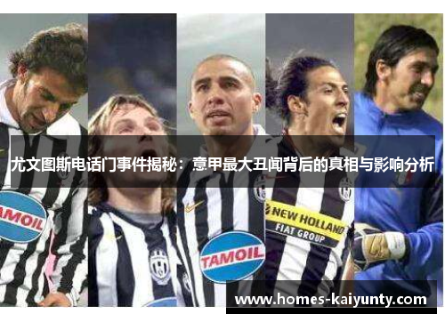 尤文图斯电话门事件揭秘：意甲最大丑闻背后的真相与影响分析